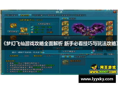 《梦幻飞仙游戏攻略全面解析 新手必看技巧与玩法攻略》