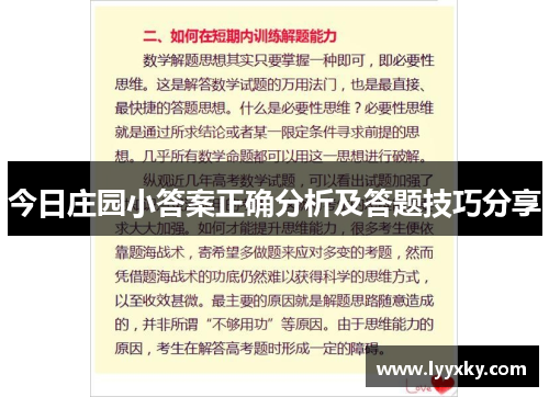 今日庄园小答案正确分析及答题技巧分享
