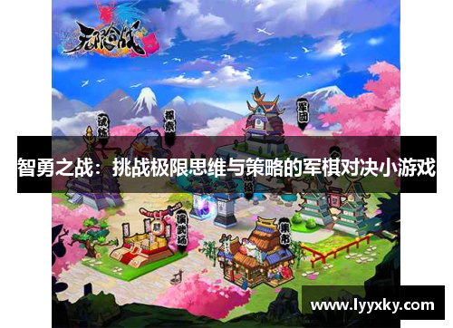 智勇之战：挑战极限思维与策略的军棋对决小游戏