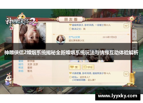 神雕侠侣2婚烟系统揭秘全新婚姻系统玩法与情缘互动体验解析
