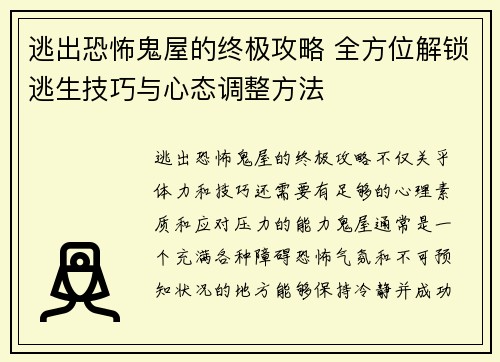 逃出恐怖鬼屋的终极攻略 全方位解锁逃生技巧与心态调整方法