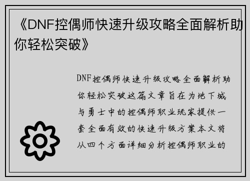 《DNF控偶师快速升级攻略全面解析助你轻松突破》