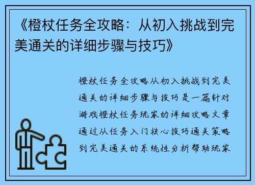 《橙杖任务全攻略：从初入挑战到完美通关的详细步骤与技巧》