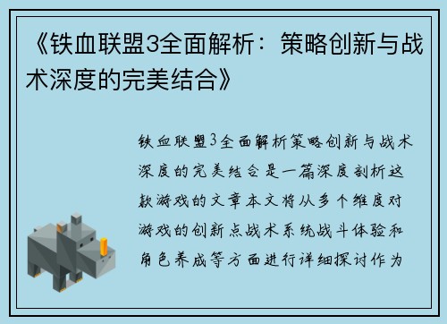 《铁血联盟3全面解析：策略创新与战术深度的完美结合》