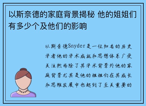 以斯奈德的家庭背景揭秘 他的姐姐们有多少个及他们的影响