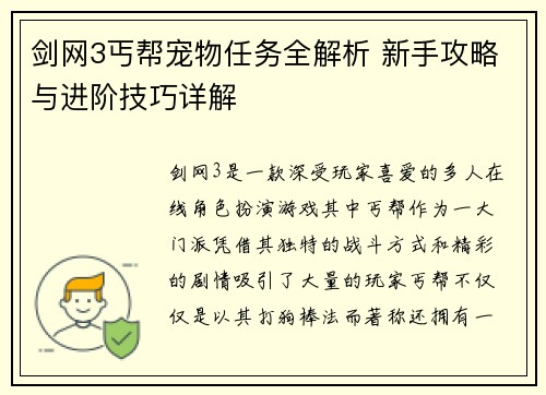 剑网3丐帮宠物任务全解析 新手攻略与进阶技巧详解