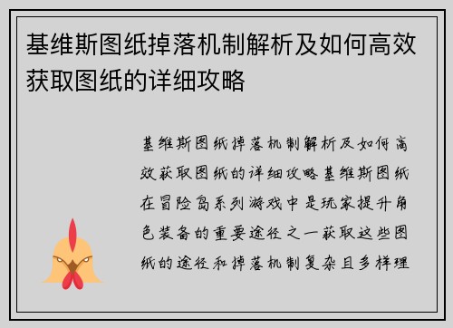 基维斯图纸掉落机制解析及如何高效获取图纸的详细攻略