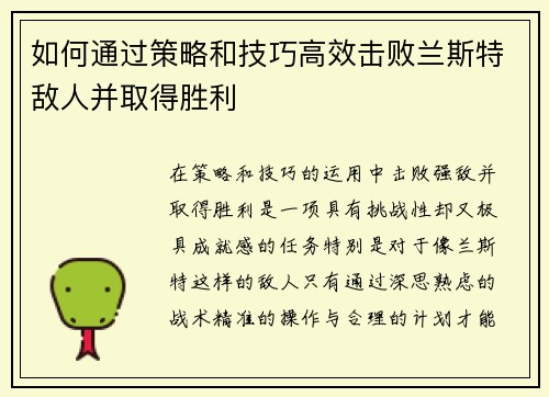 如何通过策略和技巧高效击败兰斯特敌人并取得胜利
