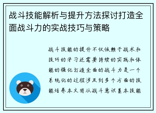 战斗技能解析与提升方法探讨打造全面战斗力的实战技巧与策略