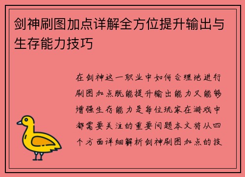 剑神刷图加点详解全方位提升输出与生存能力技巧