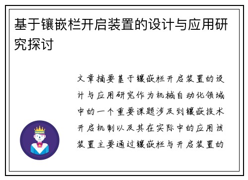 基于镶嵌栏开启装置的设计与应用研究探讨