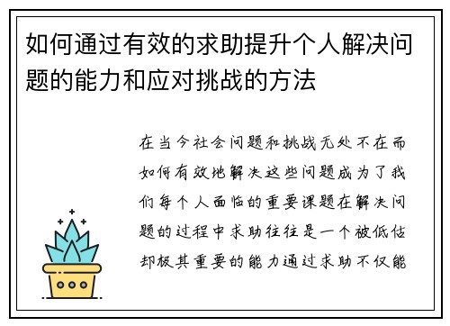 如何通过有效的求助提升个人解决问题的能力和应对挑战的方法
