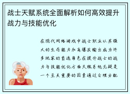 战士天赋系统全面解析如何高效提升战力与技能优化