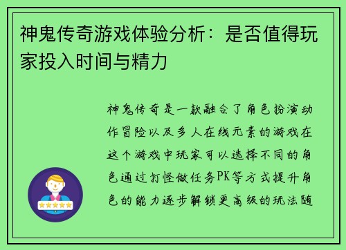 神鬼传奇游戏体验分析：是否值得玩家投入时间与精力