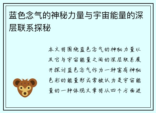 蓝色念气的神秘力量与宇宙能量的深层联系探秘