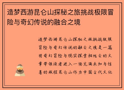 造梦西游昆仑山探秘之旅挑战极限冒险与奇幻传说的融合之境