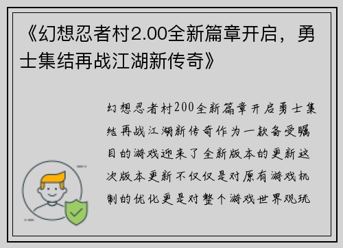 《幻想忍者村2.00全新篇章开启，勇士集结再战江湖新传奇》
