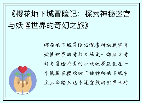 《樱花地下城冒险记：探索神秘迷宫与妖怪世界的奇幻之旅》