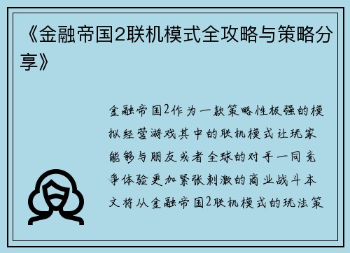 《金融帝国2联机模式全攻略与策略分享》