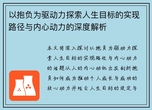 以抱负为驱动力探索人生目标的实现路径与内心动力的深度解析