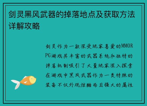 剑灵黑风武器的掉落地点及获取方法详解攻略