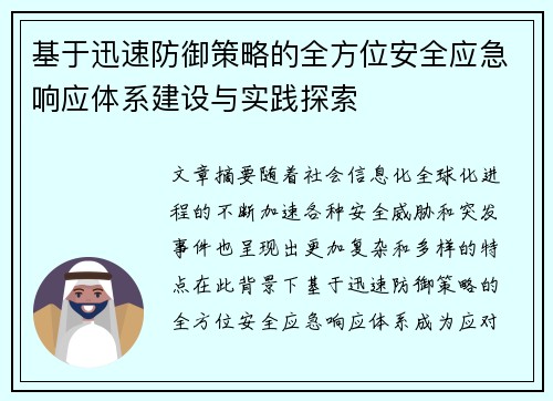 基于迅速防御策略的全方位安全应急响应体系建设与实践探索