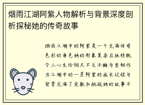 烟雨江湖阿紫人物解析与背景深度剖析探秘她的传奇故事