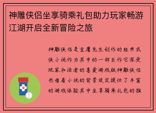 神雕侠侣坐享骑乘礼包助力玩家畅游江湖开启全新冒险之旅