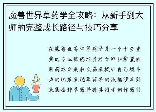 魔兽世界草药学全攻略：从新手到大师的完整成长路径与技巧分享
