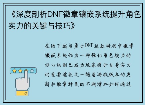 《深度剖析DNF徽章镶嵌系统提升角色实力的关键与技巧》