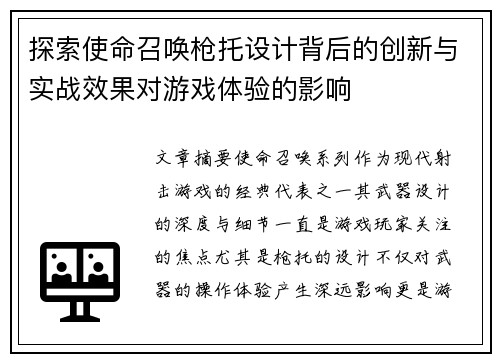 探索使命召唤枪托设计背后的创新与实战效果对游戏体验的影响