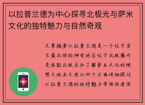 以拉普兰德为中心探寻北极光与萨米文化的独特魅力与自然奇观