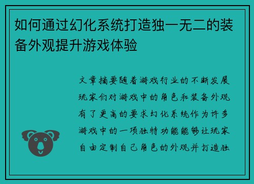 如何通过幻化系统打造独一无二的装备外观提升游戏体验