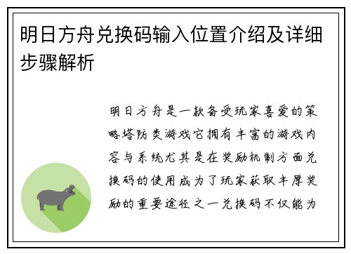 明日方舟兑换码输入位置介绍及详细步骤解析