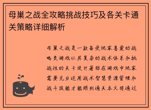 母巢之战全攻略挑战技巧及各关卡通关策略详细解析