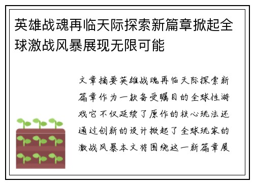 英雄战魂再临天际探索新篇章掀起全球激战风暴展现无限可能