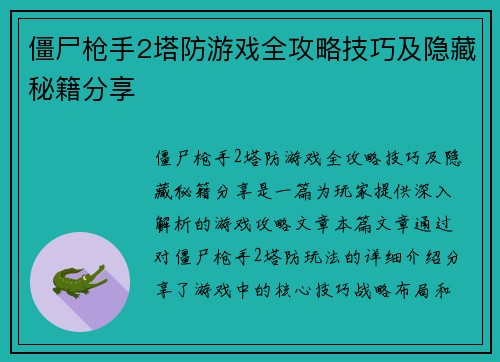 僵尸枪手2塔防游戏全攻略技巧及隐藏秘籍分享