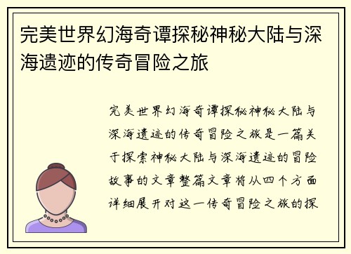 完美世界幻海奇谭探秘神秘大陆与深海遗迹的传奇冒险之旅