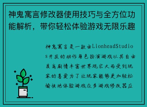 神鬼寓言修改器使用技巧与全方位功能解析,带你轻松体验游戏无限乐趣 神鬼寓言修改器使用技巧与全方位功能解析,带你轻松体验游戏无限乐趣