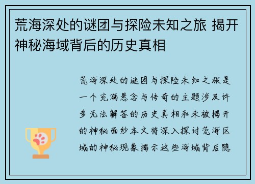 荒海深处的谜团与探险未知之旅 揭开神秘海域背后的历史真相