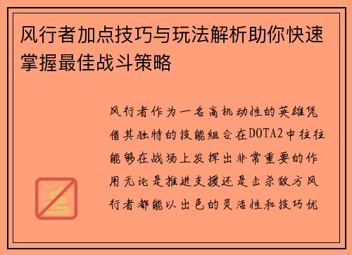 风行者加点技巧与玩法解析助你快速掌握最佳战斗策略