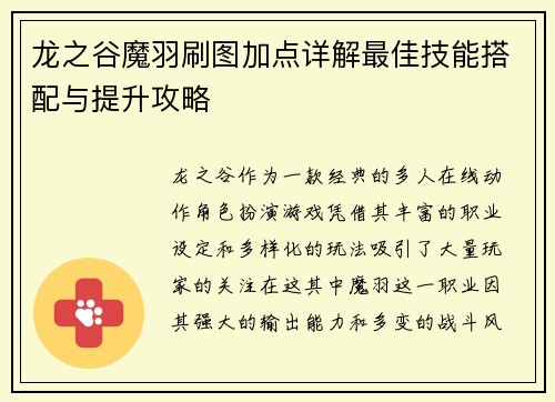 龙之谷魔羽刷图加点详解最佳技能搭配与提升攻略 龙之谷魔羽刷图加点详解最佳技能搭配与提升攻略