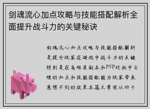 剑魂流心加点攻略与技能搭配解析全面提升战斗力的关键秘诀