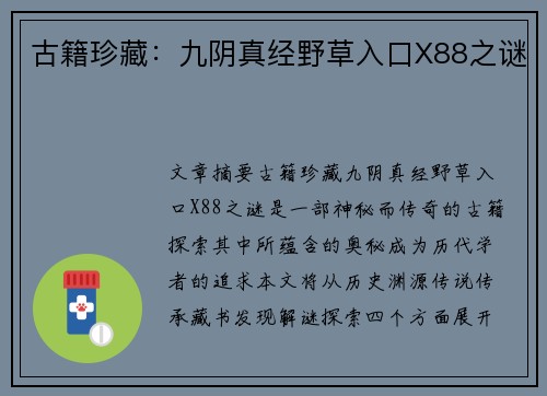 古籍珍藏：九阴真经野草入口X88之谜
