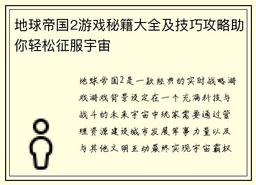 地球帝国2游戏秘籍大全及技巧攻略助你轻松征服宇宙