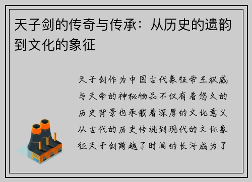 天子剑的传奇与传承：从历史的遗韵到文化的象征