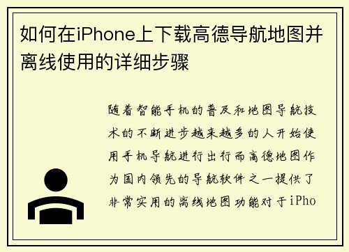 如何在iPhone上下载高德导航地图并离线使用的详细步骤