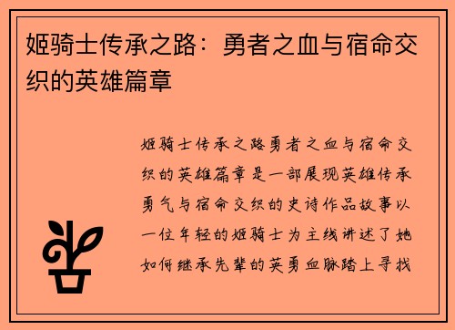 姬骑士传承之路:勇者之血与宿命交织的英雄篇章 姬骑士传承之路:勇者之血与宿命交织的英雄篇章