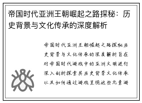 帝国时代亚洲王朝崛起之路探秘:历史背景与文化传承的深度解析 帝国时代亚洲王朝崛起之路探秘:历史背景与文化传承的深度解析