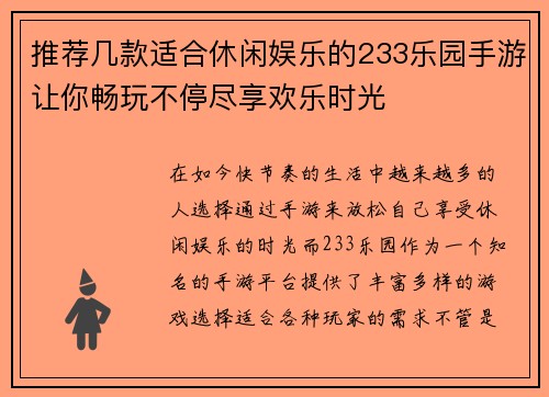 推荐几款适合休闲娱乐的233乐园手游让你畅玩不停尽享欢乐时光